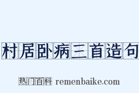 村居卧病三首造句是什么意思的图片